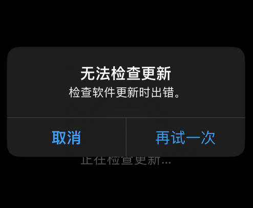 陕西苹果售后维修分享iPhone提示无法检查更新怎么办